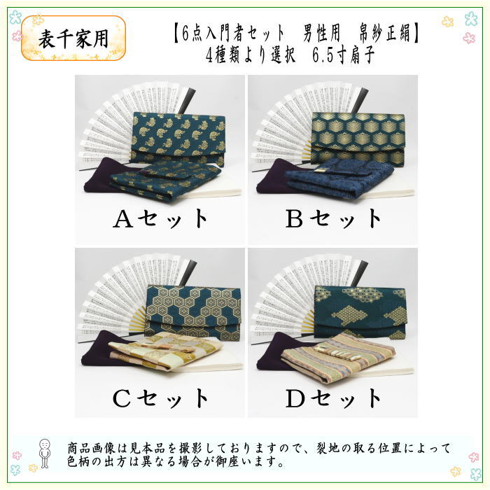 茶器/茶道具 初心者用 男子用/男性用】 6点表千家男性用入門者セット