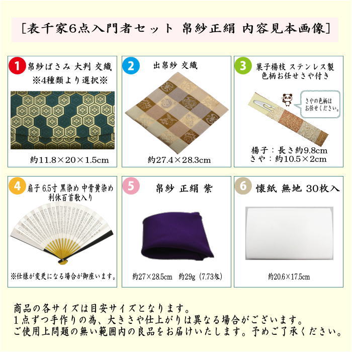 茶器/茶道具 初心者用 男子用/男性用】 6点表千家男性用入門者セット