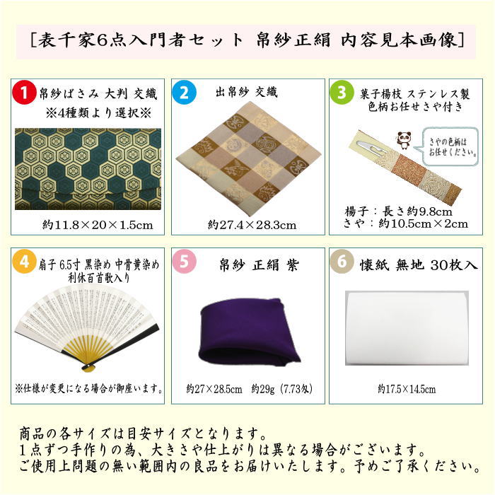 【茶器/茶道具　初心者用　男子用/男性用】　6点表千家男性用入門者セット　（正絹　帛紗・表千家用6.5寸利休百首扇子・ステンレス楊子）