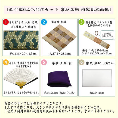 【茶器/茶道具　初心者用　男子用/男性用】　6点表千家男性用入門者セット　（正絹　帛紗・表千家用6.5寸利休百首扇子・ステンレス楊子）
