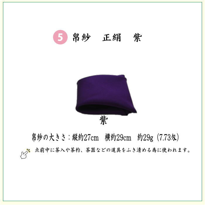 【茶器/茶道具　初心者用　男子用/男性用】　6点表千家男性用入門者セット　（正絹　帛紗・表千家用6.5寸利休百首扇子・ステンレス楊子）