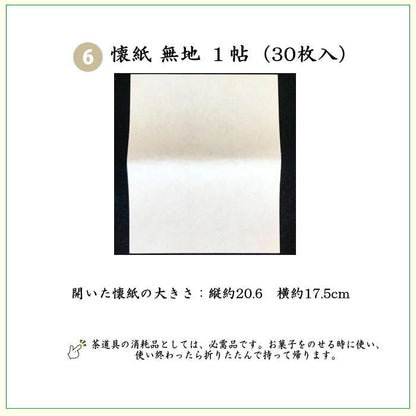 【茶器/茶道具　初心者用　男子用/男性用】　6点表千家男性用入門者セット　（正絹　帛紗・表千家用6.5寸利休百首扇子・ステンレス楊子）