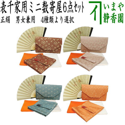 【茶器/茶道具セット　初心者用/お稽古用/練習用】　入門者ミニ数寄屋袋表千家用6点セット　女性用又は男性用　4種より選択　（全正絹・扇子　6.5寸　表千家用）