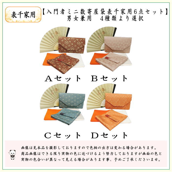【茶器/茶道具セット　初心者用/お稽古用/練習用】　入門者ミニ数寄屋袋表千家用6点セット　女性用又は男性用　4種より選択　（全正絹・扇子　6.5寸　表千家用）