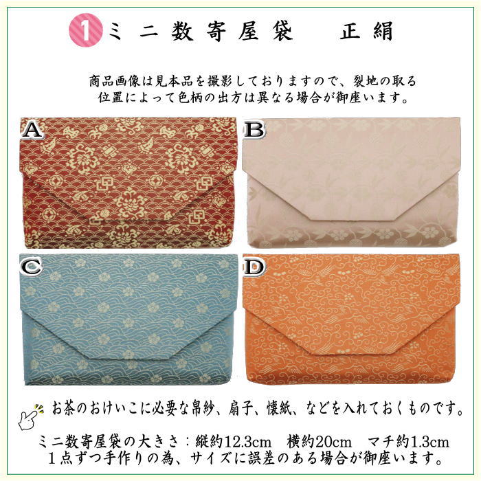 【茶器/茶道具セット　初心者用/お稽古用/練習用】　入門者ミニ数寄屋袋表千家用6点セット　女性用又は男性用　4種より選択　（全正絹・扇子　6.5寸　表千家用）