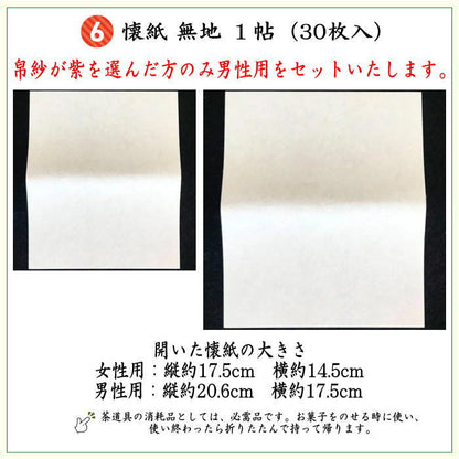 【茶器/茶道具セット　初心者用/お稽古用/練習用】　入門者ミニ数寄屋袋表千家用6点セット　女性用又は男性用　4種より選択　（全正絹・扇子　6.5寸　表千家用）
