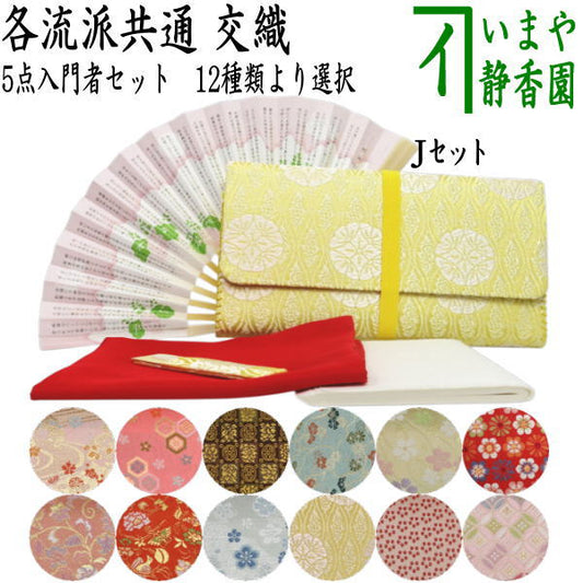 [Tea utensils/tea ceremony tools beginners set] 5-piece beginners set (with clear case) (each school)