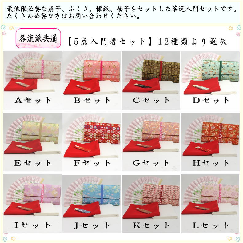 【茶器/茶道具　初心者用セット】　5点入門者セット　（クリアーケース入物付）　（各流派）