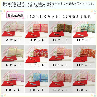 【茶器/茶道具　初心者用セット】　5点入門者セット　（クリアーケース入物付）　（各流派）