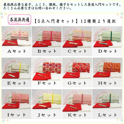 【茶器/茶道具セット　茶道初心者用】　5点入門者セット　12種類より選択　（クリアーケース入物付）　（各流派）