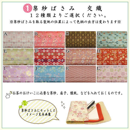 【茶器/茶道具　初心者用セット】　5点入門者セット　（クリアーケース入物付）　（各流派）