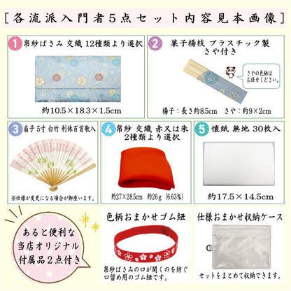 【茶器/茶道具セット　茶道初心者用】　5点入門者セット　12種類より選択　（クリアーケース入物付）　（各流派）