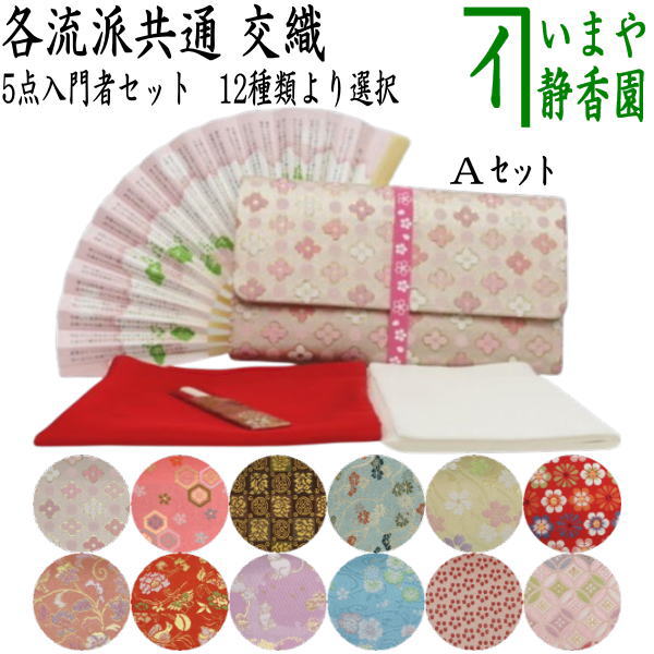 【茶器/茶道具　初心者用セット】　5点入門者セット　（クリアーケース入物付）　（各流派）