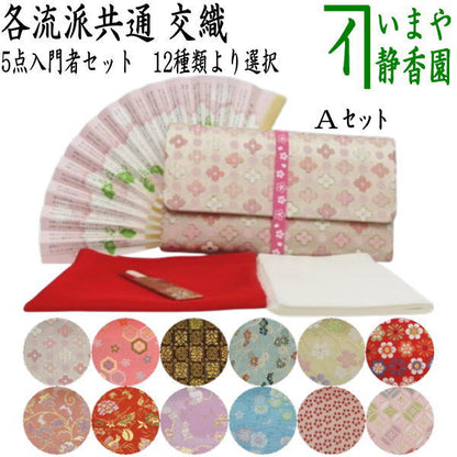 【茶器/茶道具　初心者用セット】　5点入門者セット　（クリアーケース入物付）　（各流派）