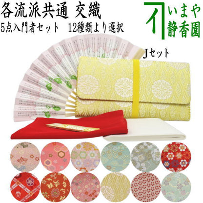 【茶器/茶道具セット　茶道初心者用】　5点入門者セット　12種類より選択　（クリアーケース入物付）　（各流派）