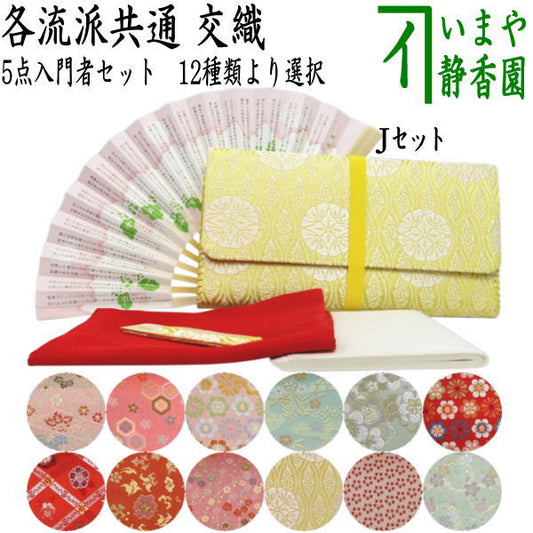 【茶器/茶道具セット　茶道初心者用】　5点入門者セット　12種類より選択　（クリアーケース入物付）　（各流派）