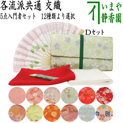 [Tea utensils/tea ceremony tools beginners set] 5-piece beginners set (with clear case) (each school)