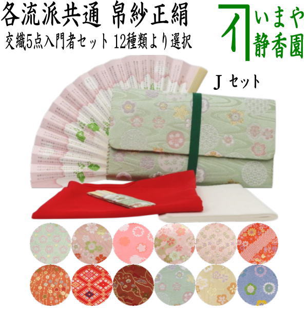 〇【茶器/茶道具セット　初心者用/お稽古用/練習用】　各流派　5点入門者セット　12種類より選択　（正絹帛紗・クリアケース付）