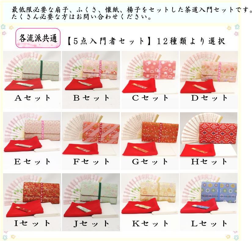 〇【茶器/茶道具セット　初心者用/お稽古用/練習用】　各流派　5点入門者セット　12種類より選択　（正絹帛紗・クリアケース付）