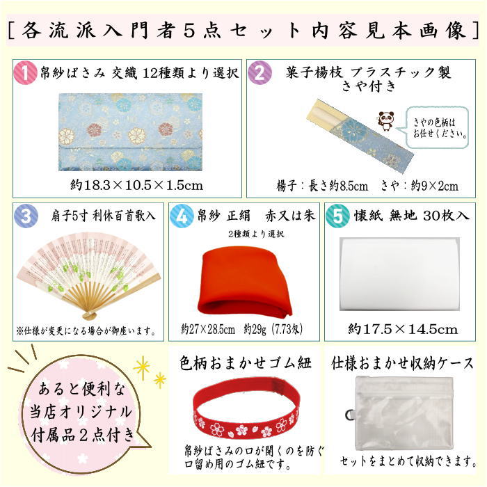 〇【茶器/茶道具セット　初心者用/お稽古用/練習用】　各流派　5点入門者セット　12種類より選択　（正絹帛紗・クリアケース付）