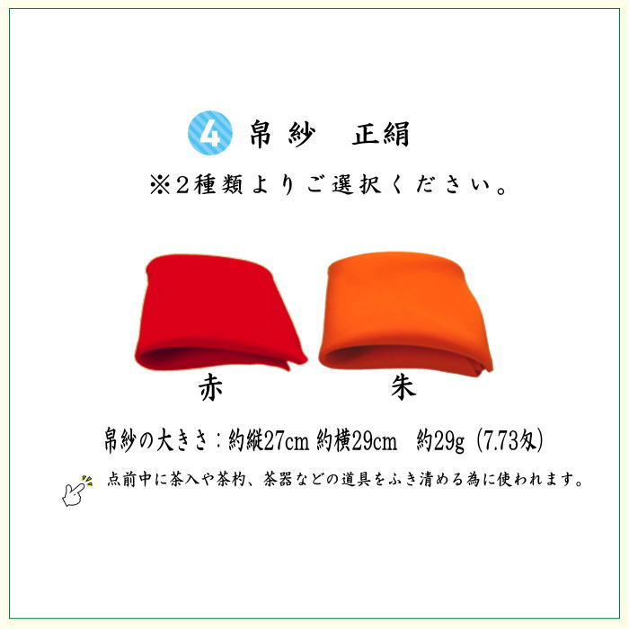 〇【茶器/茶道具セット　初心者用/お稽古用/練習用】　各流派　5点入門者セット　12種類より選択　（正絹帛紗・クリアケース付）