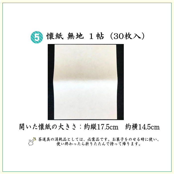 〇【茶器/茶道具セット　初心者用/お稽古用/練習用】　各流派　5点入門者セット　12種類より選択　（正絹帛紗・クリアケース付）