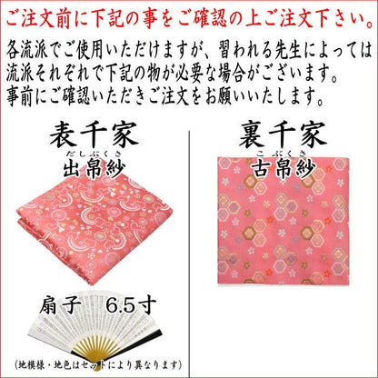 〇【茶器/茶道具セット　初心者用/お稽古用/練習用】　各流派　5点入門者セット　12種類より選択　（正絹帛紗・クリアケース付）