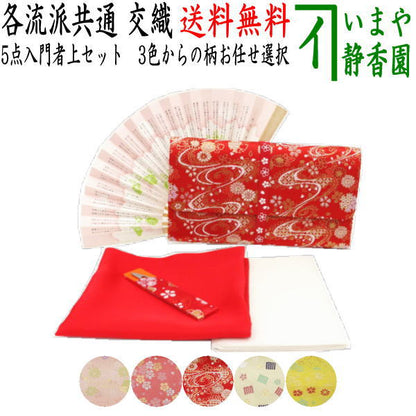 【茶器/茶道具セット　茶道初心者用】　送料無料　5点入門者上セット　（ステンレス楊子セット）　ピンク系又は赤系又はベージュ系又は黄系　3色からの柄お任せ選択