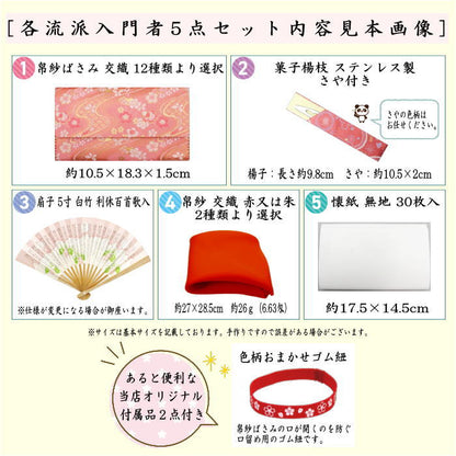 【茶器/茶道具セット　茶道初心者用】　送料無料　5点入門者上セット　（ステンレス楊子セット）　ピンク系又は赤系又はベージュ系又は黄系　3色からの柄お任せ選択