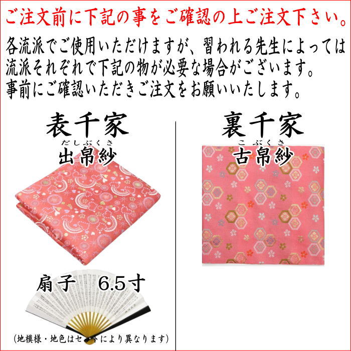 【茶器/茶道具セット　茶道初心者用】　送料無料　5点入門者上セット　（ステンレス楊子セット）　ピンク系又は赤系又はベージュ系又は黄系　3色からの柄お任せ選択