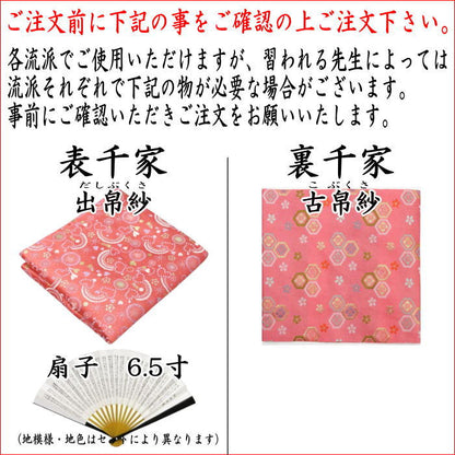 【茶器/茶道具セット　茶道初心者用】　送料無料　5点入門者上セット　（ステンレス楊子セット）　ピンク系又は赤系又はベージュ系又は黄系　3色からの柄お任せ選択