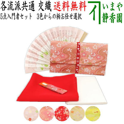 【茶器/茶道具セット　茶道初心者用】　送料無料　　5点入門者セット　（プラスチック楊子セット）　ピンク系又は赤系又は黄系又はベージュ系　3色からの柄お任せ選択