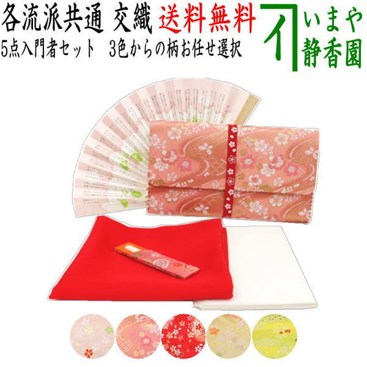 【茶器/茶道具セット　茶道初心者用】　送料無料　　5点入門者セット　（プラスチック楊子セット）　ピンク系又は赤系又は黄系又はベージュ系　3色からの柄お任せ選択