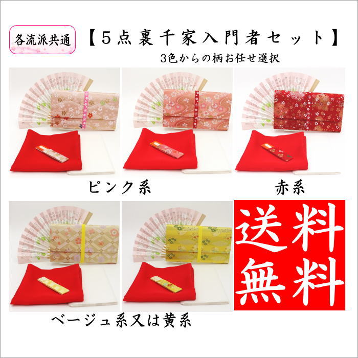 【茶器/茶道具セット　茶道初心者用】　送料無料　　5点入門者セット　（プラスチック楊子セット）　ピンク系又は赤系又は黄系又はベージュ系　3色からの柄お任せ選択