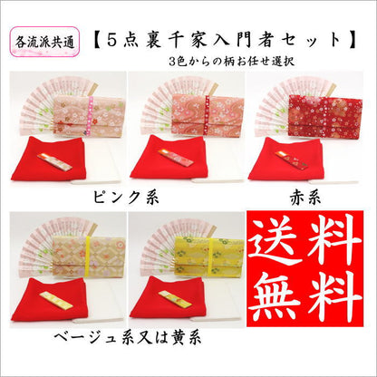 【茶器/茶道具セット　茶道初心者用】　送料無料　　5点入門者セット　（プラスチック楊子セット）　ピンク系又は赤系又は黄系又はベージュ系　3色からの柄お任せ選択