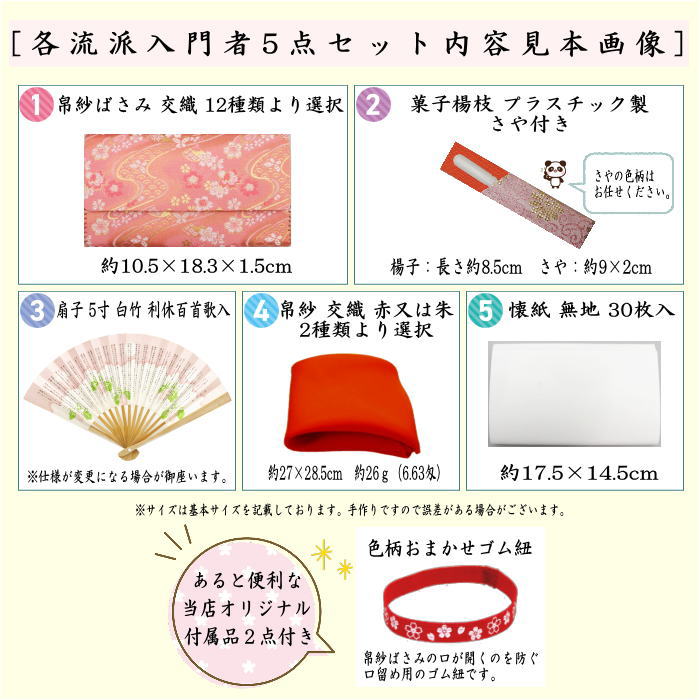 【茶器/茶道具セット　茶道初心者用】　送料無料　　5点入門者セット　（プラスチック楊子セット）　ピンク系又は赤系又は黄系又はベージュ系　3色からの柄お任せ選択