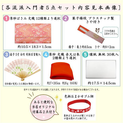 【茶器/茶道具セット　茶道初心者用】　送料無料　　5点入門者セット　（プラスチック楊子セット）　ピンク系又は赤系又は黄系又はベージュ系　3色からの柄お任せ選択