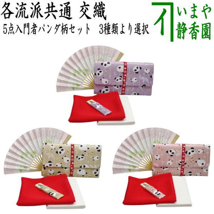 【茶器/茶道具セット　茶道初心者用】　送料無料　各流派　5点入門者パンダ柄セット　（クリアーケース入物付）　3種類より選択