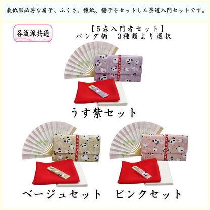 【茶器/茶道具セット　茶道初心者用】　送料無料　各流派　5点入門者パンダ柄セット　（クリアーケース入物付）　3種類より選択