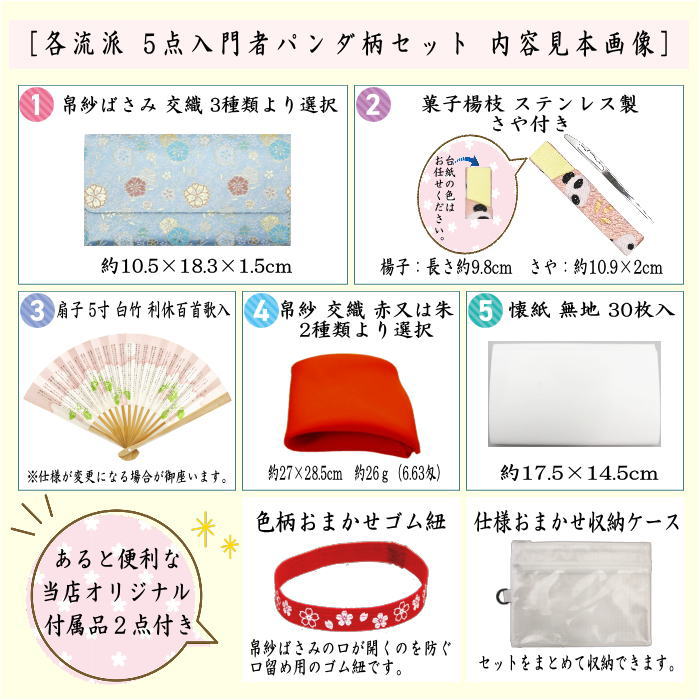【茶器/茶道具セット　茶道初心者用】　送料無料　各流派　5点入門者パンダ柄セット　（クリアーケース入物付）　3種類より選択