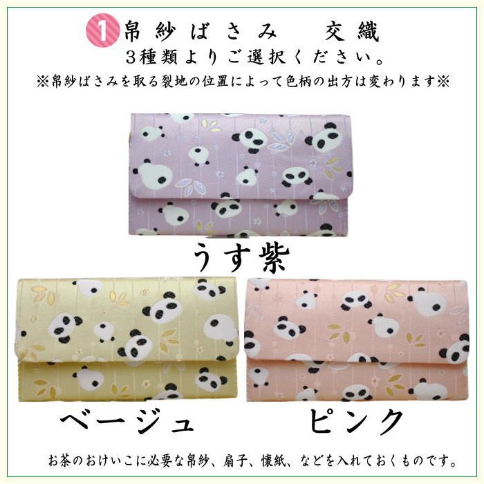 【茶器/茶道具セット　茶道初心者用】　送料無料　各流派　5点入門者パンダ柄セット　（クリアーケース入物付）　3種類より選択