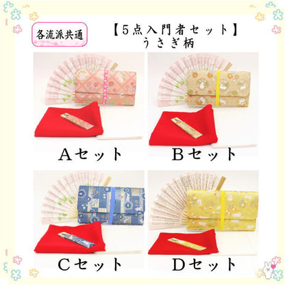 【茶器/茶道具　初心者用セット】　各流派　5点入門者うさぎ柄セット　（クリアーケース入物付）　うさぎ　兎　兔　ウサギ usagi 兎 Rabbit rabbit hare bunn ノウサギ ぴょんぴょん lapin