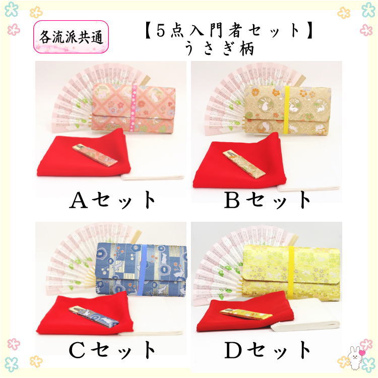 【茶器/茶道具　初心者用セット】　各流派　5点入門者うさぎ柄セット　（クリアーケース入物付）　うさぎ　兎　兔　ウサギ usagi 兎 Rabbit rabbit hare bunn ノウサギ ぴょんぴょん lapin