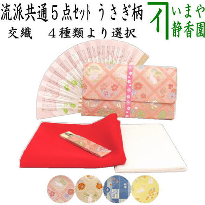 【茶器/茶道具　初心者用セット】　各流派　5点入門者うさぎ柄セット　（クリアーケース入物付）　うさぎ　兎　兔　ウサギ usagi 兎 Rabbit rabbit hare bunn ノウサギ ぴょんぴょん lapin