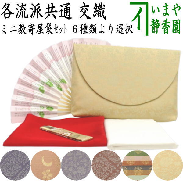 〇【茶器/茶道具セット 茶道初心者用】 5点入門者ミニ数寄屋袋セット