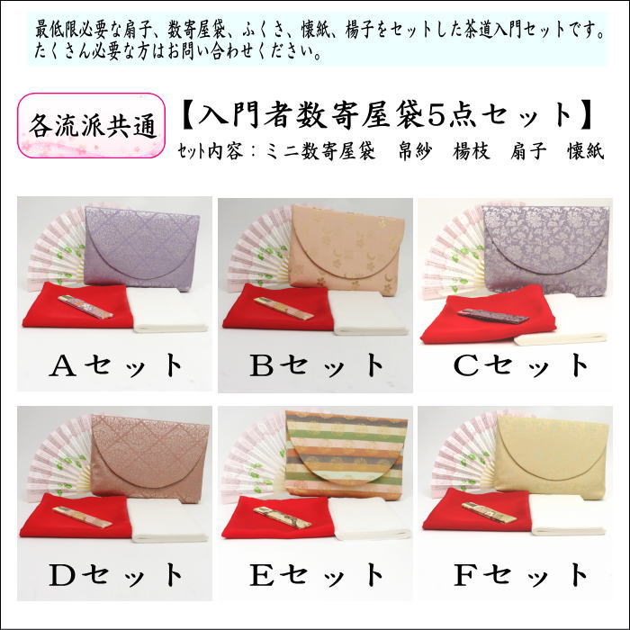〇【茶器/茶道具セット 茶道初心者用】 5点入門者ミニ数寄屋袋セット