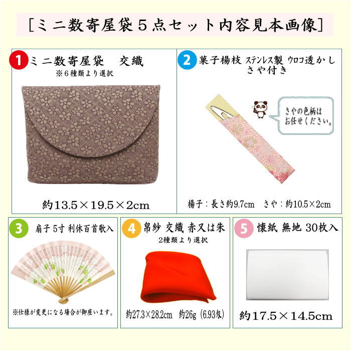 〇【茶器/茶道具セット　茶道初心者用】　5点入門者ミニ数寄屋袋セット　（楊子　ステンレス製）