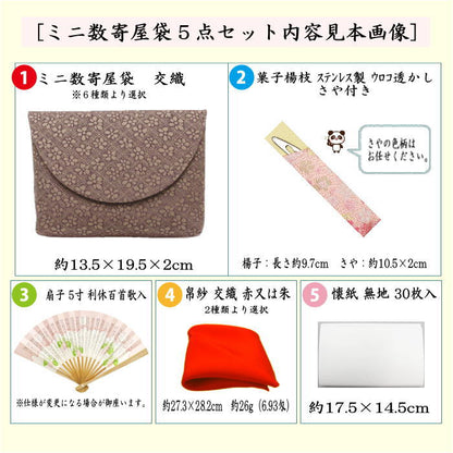 〇【茶器/茶道具セット　茶道初心者用】　5点入門者ミニ数寄屋袋セット　（楊子　ステンレス製）