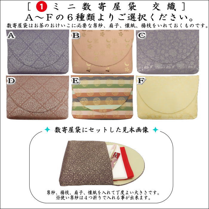 〇【茶器/茶道具セット　茶道初心者用】　5点入門者ミニ数寄屋袋セット　（楊子　ステンレス製）