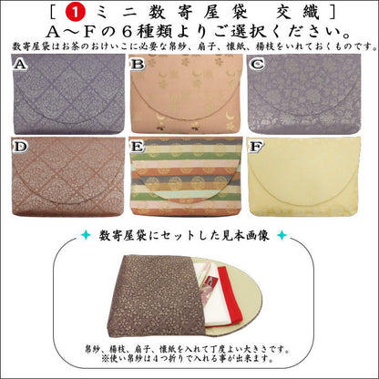 〇【茶器/茶道具セット　茶道初心者用】　5点入門者ミニ数寄屋袋セット　（楊子　ステンレス製）